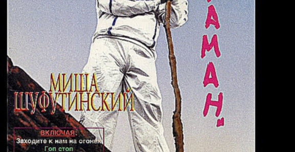 Видеоклип Михаил  Шуфутинский  "Атаман"  1983 