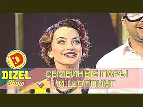 Жена и муж на шоппинге - приколы 2017 Дизель шоу Украина 