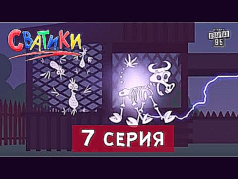 Сватики - 7 серия - новый мультик по сериалу Сваты 