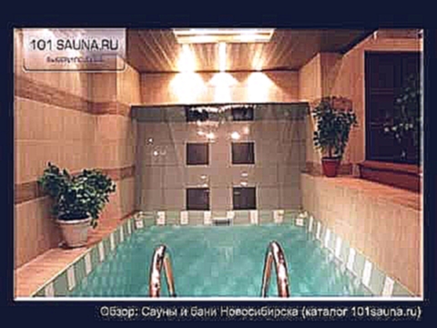 Сауны Новосибирска и бани с фото и ценами. Обзор в Новосибирске для 101sauna.ru 
