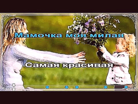 Видеоклип Л.Мельникова - Мамочка моя милая Караоке 