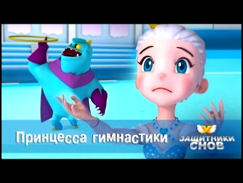 Защитники снов - Принцесса гимнастики. Анимационный сериал для детей. Серия 33 