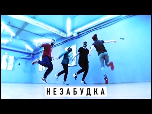 Танец под Незабудка - Тима Белорусских Танцующий Чувак 