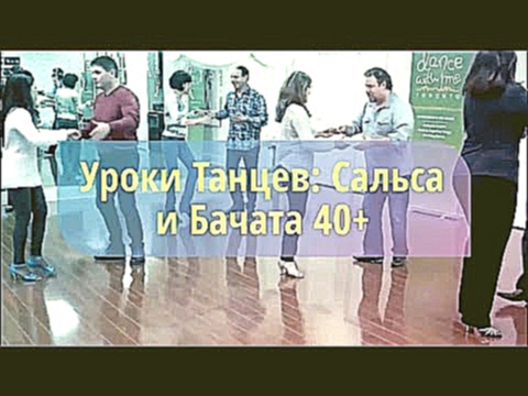 Сальса и Бачата для Взрослых 40+ в Кишиневе | Школа Танцев Felicidance 