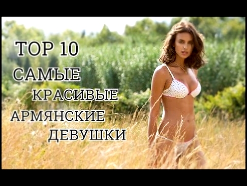 TOP 10 Самые красивые Армянские девушки 