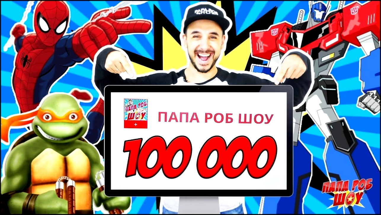 Видеоклип 100 000 подписчиков на ПАПА РОБ ШОУ! Часть 1 