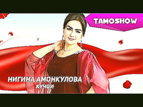 Видеоклип Нигина Амонкулова - Кучои | Nigina Amonqulova - Kujoi (2013) 