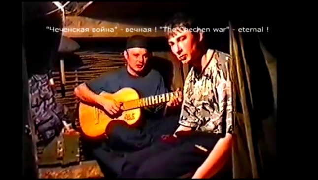 Видеоклип Душевные песни  под гитару.Чечня 2000 год. 