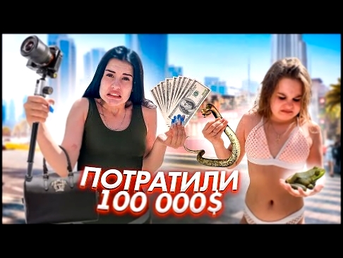 ШОППИНГ В ДУБАЕ НА 100.000$ 