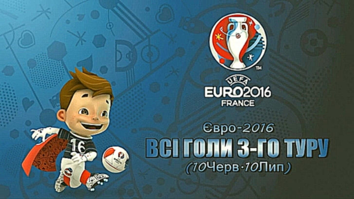EURO-2016 ● ВСІ ГОЛИ 3-ГО ТУРУ ● Highlights 