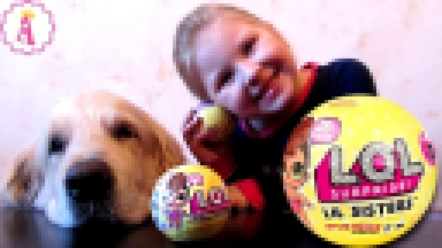 Видеоклип Золотой шарик L.O.L. 3 серия LOL Lil Sisters Маленькие сестрички очень редкая кукла ЛОЛ распаковка 