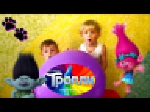 ТРОЛЛИ мультфильм ЛОПАЕМ огромный шар с сюрпризами распаковка игрушек Trolls movie 