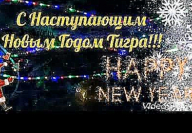 С Наступающим Новым Годом Тигра! Красивое поздравление  с Новым 2022 годом! 