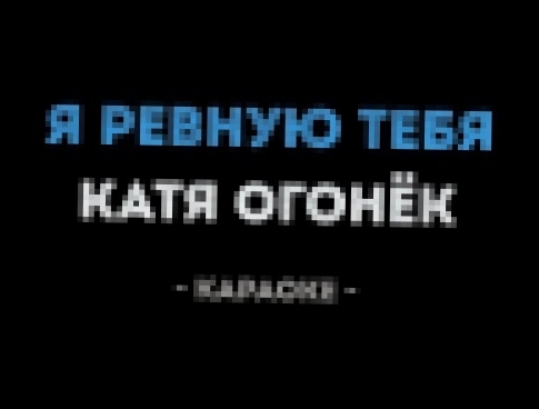 Катя Огонёк - Я ревную тебя Караоке 