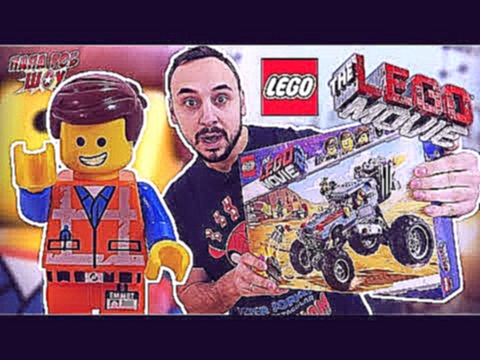 Папа Роб собирает набор LEGO Movie 2. Побег Эммета и Дикарки на багги. Часть 1. 13+ 