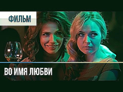 ▶️ Во имя любви - Мелодрама | Фильмы и сериалы - Русские мелодрамы 