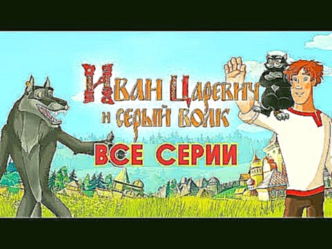 Иван Царевич и Серый волк | Все серии | Мультики для детей | Прямая трансляция 