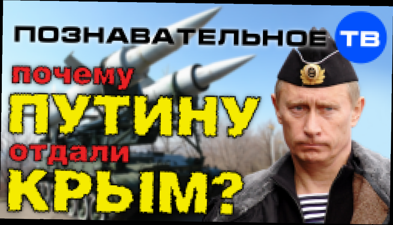 Почему Путину отдали Крым? Познавательное ТВ, Евгений Фёдоров 