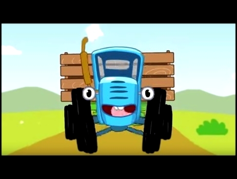 Песенки для детей - Едет трактор - мультик про машинки 