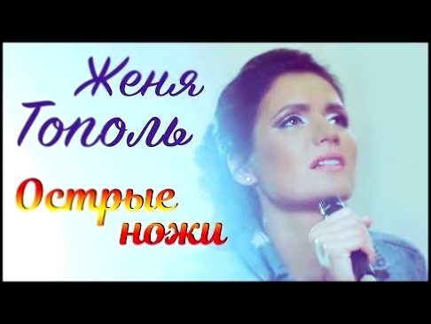 Видеоклип Женя Тополь - Острые Ножи (Remix) (Клип) 