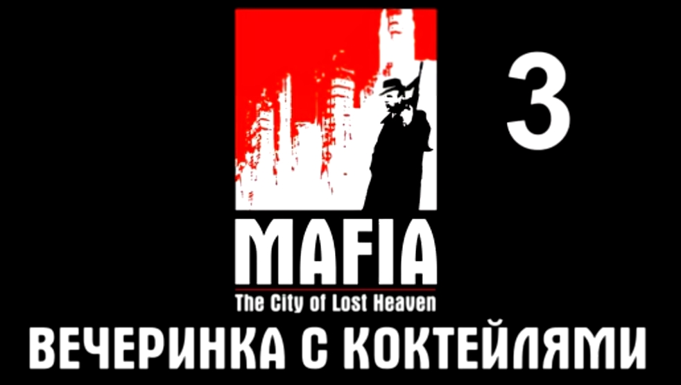 Mafia: The City of Lost Heaven Прохождение на русском #3 - Вечеринка с коктейлями [FullHD|PC] 