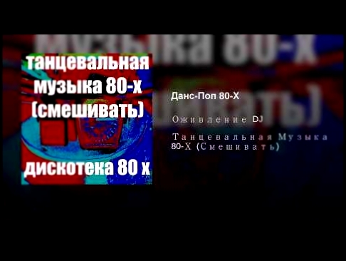 Видеоклип Данс-Поп 80-Х 