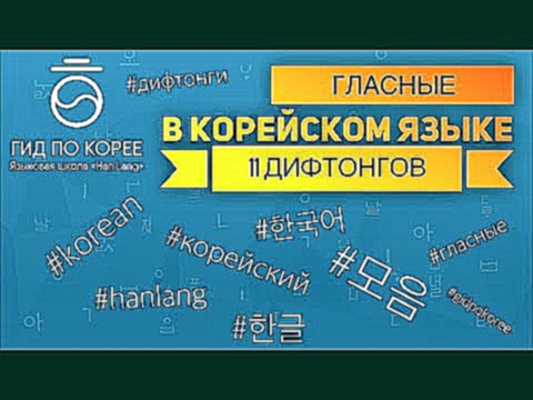 Видеоклип 11 дифтонгов в корейском языке. Алфавит. Хангыль #HanLangSchool 한글/모음. 