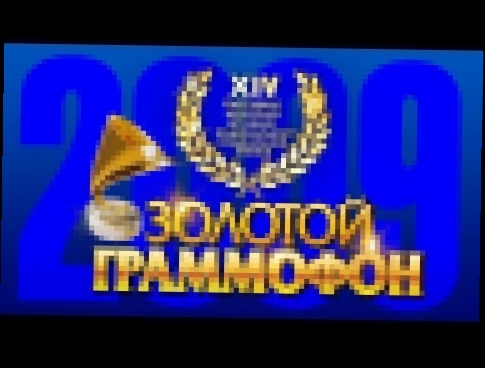 Видеоклип Золотой Граммофон XIV Русское Радио 2009 