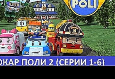 Мультики про машинки - Робокар Поли 2 - Все серии подряд сборник 1 