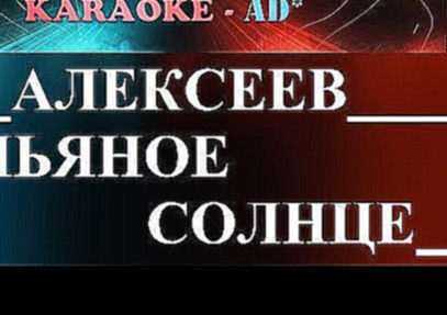 Видеоклип Алексеев - Пьяное солнце Караоке 