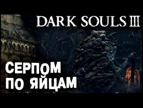 Dark Souls 3 - Проклятое дерево с большой попой прохождение на русском #7 