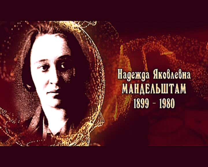 Женщины в русской истории: Надежда Мандельштам 