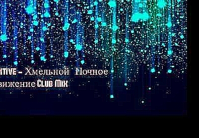 Видеоклип Mintive - Хмельной (Ночное Движение Club Mix) 2017 