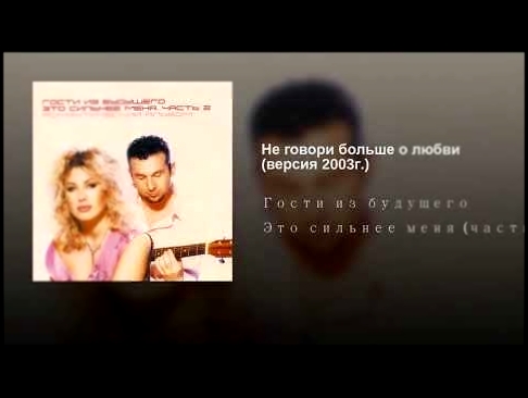 Видеоклип Не говори больше о любви (версия 2003г.) 
