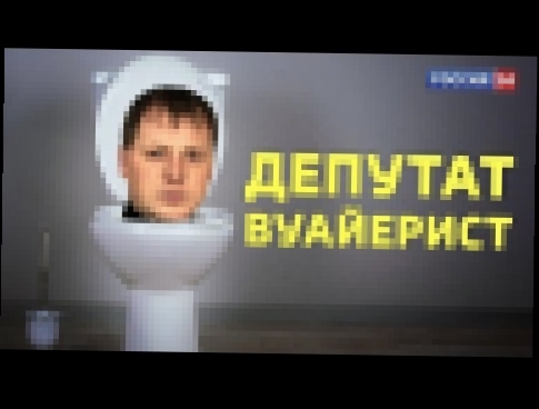 Депутат вуайерист подглядывал в женском туалете // Алексей Казаков 