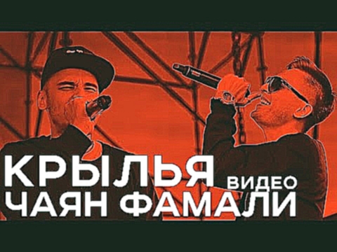 Видеоклип Чаян Фамали - Крылья (official video) 