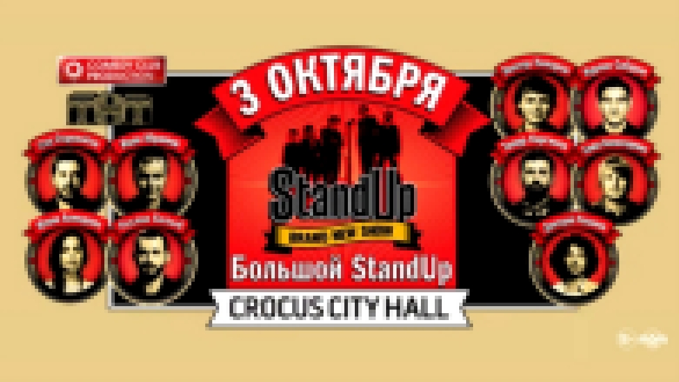Видеоклип StandUp Show / Crocus City Hall / 3 октября 2015 г. 