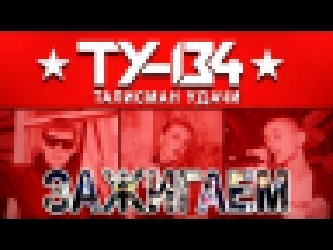 Видеоклип ТУ 134  - Зажигаем! (Альбом 2018) 