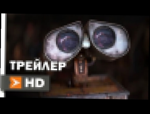 ВАЛЛ·И Официальный Трейлер 1 2008 - Pixar 