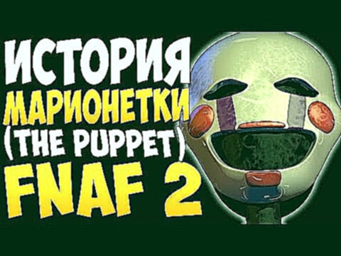 Видеоклип История Марионетки (The Puppet) - FNAF 2 