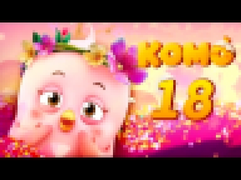 Цыпленок Комо - Серия 18 - Моя Сестричка Коми от KEDOO мультфильмы для детей 