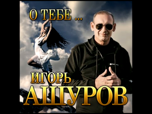 Долгожданный новый альбом Игорь Ашуров - О тебе.../ПРЕМЬЕРА 2021 
