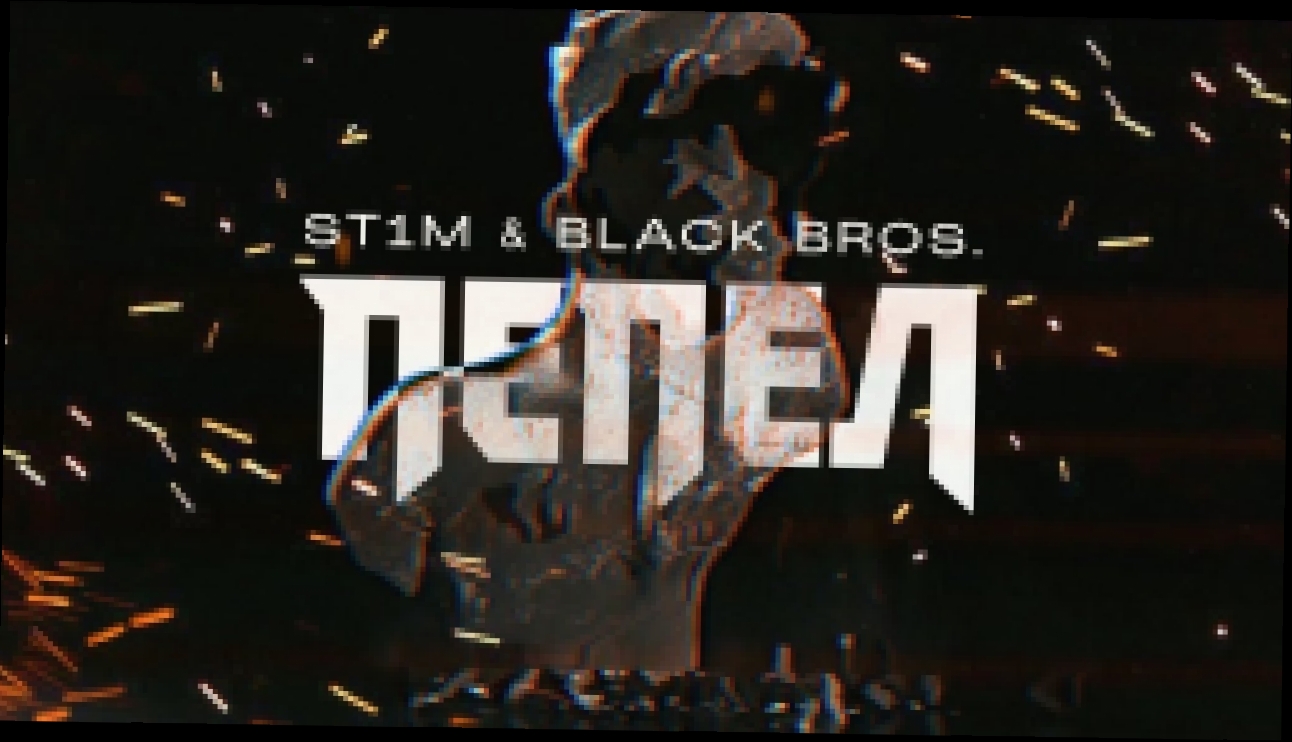 Видеоклип ST1M & Black Bros. - Пепел 