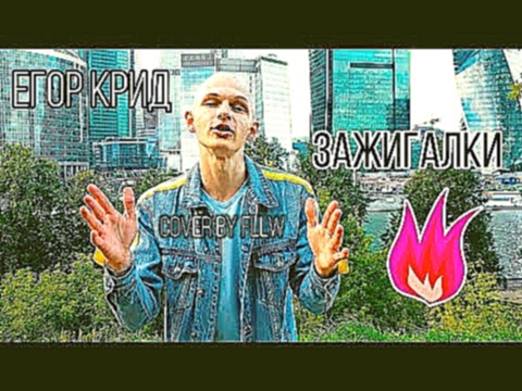 Видеоклип Егор Крид - Зажигалки [Cover by FLLW] 