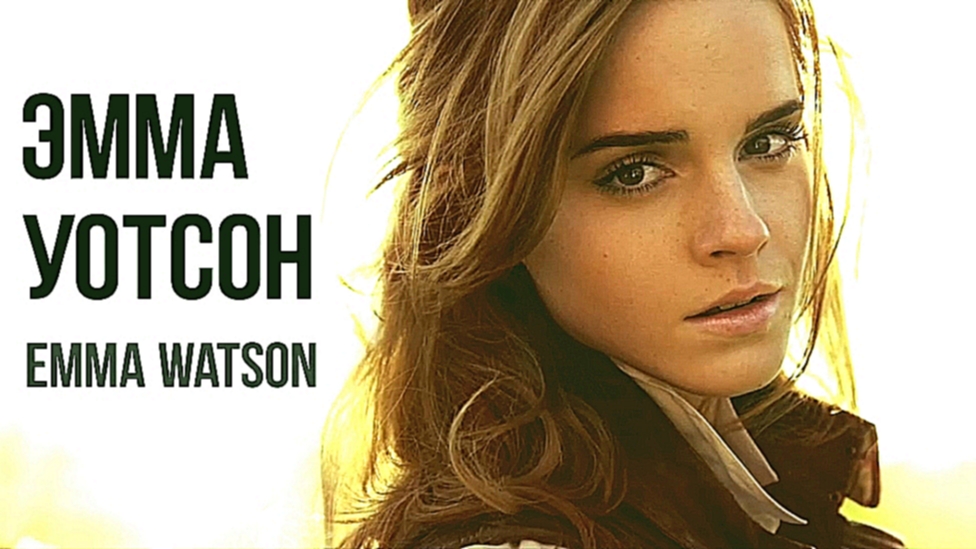 КРАСИВАЯ ЭММА УОТСОН / Beautiful Emma Watson / Гермиона Грейнджер / Красивые фото 
