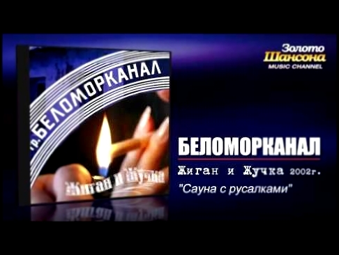 Видеоклип Беломорканал - Сауна с русалками (Audio) 