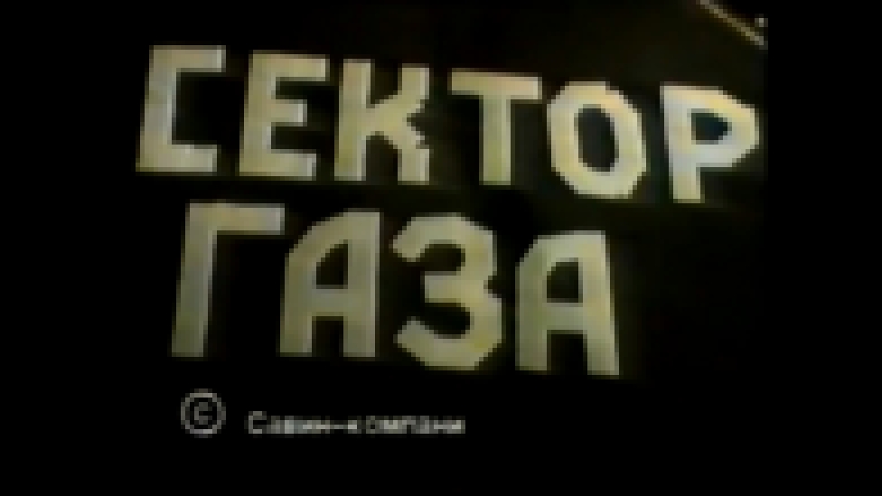 Видеоклип Сектор газа - лирика (1993, HD) 