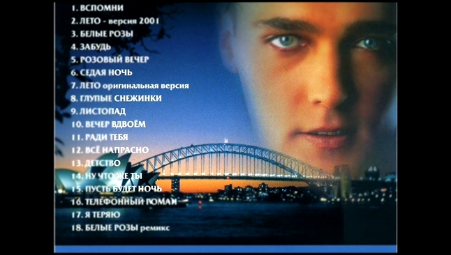 Видеоклип Юра  Шатунов - Вспомни  о  первой  встрече  2001 