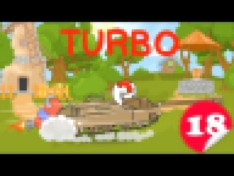 Мультик про танки - Турбо 