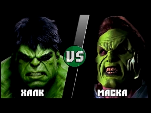 ХАЛК vs МАСКА/HULK Marvel vs THE MASK Dark Horse - Кто Кого? [bezdarno] 